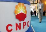شرکت چینی CNPC,اخبار اقتصادی,خبرهای اقتصادی,نفت و انرژی