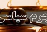 جرم سياسی,اخبار سیاسی,خبرهای سیاسی,مجلس
