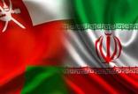 ایران و عمان,اخبار سیاسی,خبرهای سیاسی,سیاست خارجی