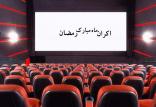 طرح اکران ماه رمضان,اخبار فیلم و سینما,خبرهای فیلم و سینما,سینمای ایران