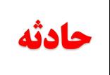 تصادف,اخبار حوادث,خبرهای حوادث,حوادث