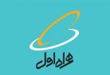 همراه اول,اخبار دیجیتال,خبرهای دیجیتال,اخبار فناوری اطلاعات