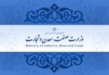 وزارت صنعت، معدن و تجارت,اخبار اقتصادی,خبرهای اقتصادی,صنعت و معدن