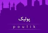اپلیکیشن پولیک,اخبار دیجیتال,خبرهای دیجیتال,شبکه های اجتماعی و اپلیکیشن ها