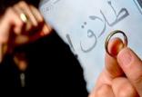 طلاق,اخبار اجتماعی,خبرهای اجتماعی,خانواده و جوانان