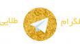 تلگرام طلایی,اخبار دیجیتال,خبرهای دیجیتال,شبکه های اجتماعی و اپلیکیشن ها