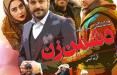فیلم دشمن زن,اخبار فیلم و سینما,خبرهای فیلم و سینما,سینمای ایران