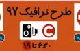 برای خرید مجوز طرح ترافیک، باید ۳۶ هزار تومان در حساب فرد وجود داشته باشد طرح ترافیک 97,اخبار اجتماعی,خبرهای اجتماعی,شهر و روستا