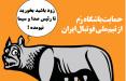 کاریکاتور حمایت باشگاه رم از فوتبال ایران,کاریکاتور,عکس کاریکاتور,کاریکاتور ورزشی