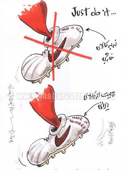 کاریاتور تحریم کمپانی نایک علیه تیم ملی,کاریکاتور,عکس کاریکاتور,کاریکاتور ورزشی