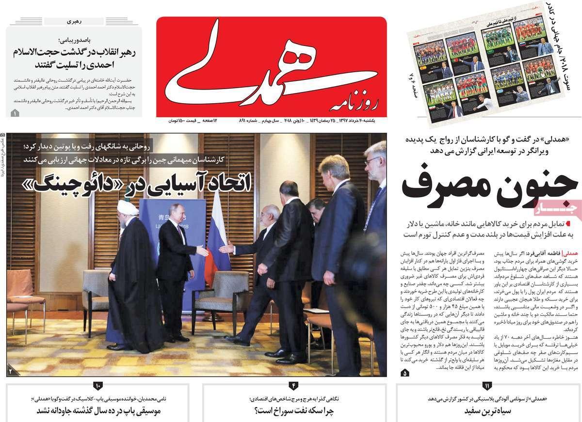 عناوین روزنامه های سیاسی بیستم خرداد 1397,روزنامه,روزنامه های امروز,اخبار روزنامه ها