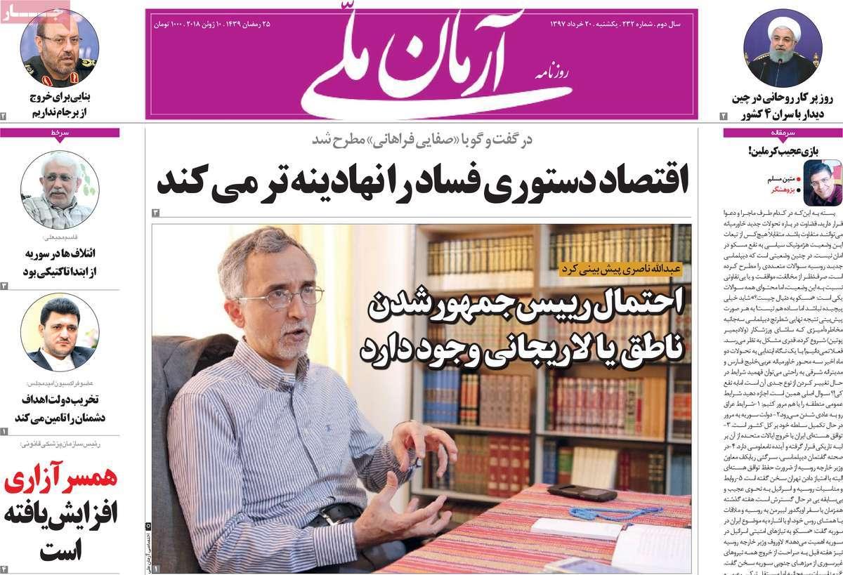 عناوین روزنامه های سیاسی بیستم خرداد 1397,روزنامه,روزنامه های امروز,اخبار روزنامه ها