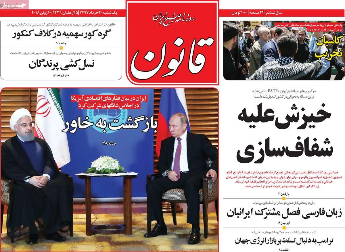 عناوین روزنامه های سیاسی بیستم خرداد 1397,روزنامه,روزنامه های امروز,اخبار روزنامه ها