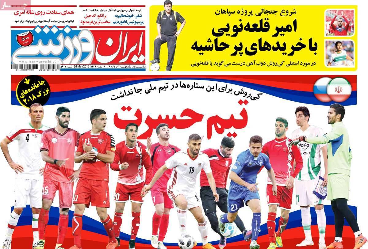 عناوین روزنامه های ورزشی سوم خرداد 97,روزنامه,روزنامه های امروز,روزنامه های ورزشی