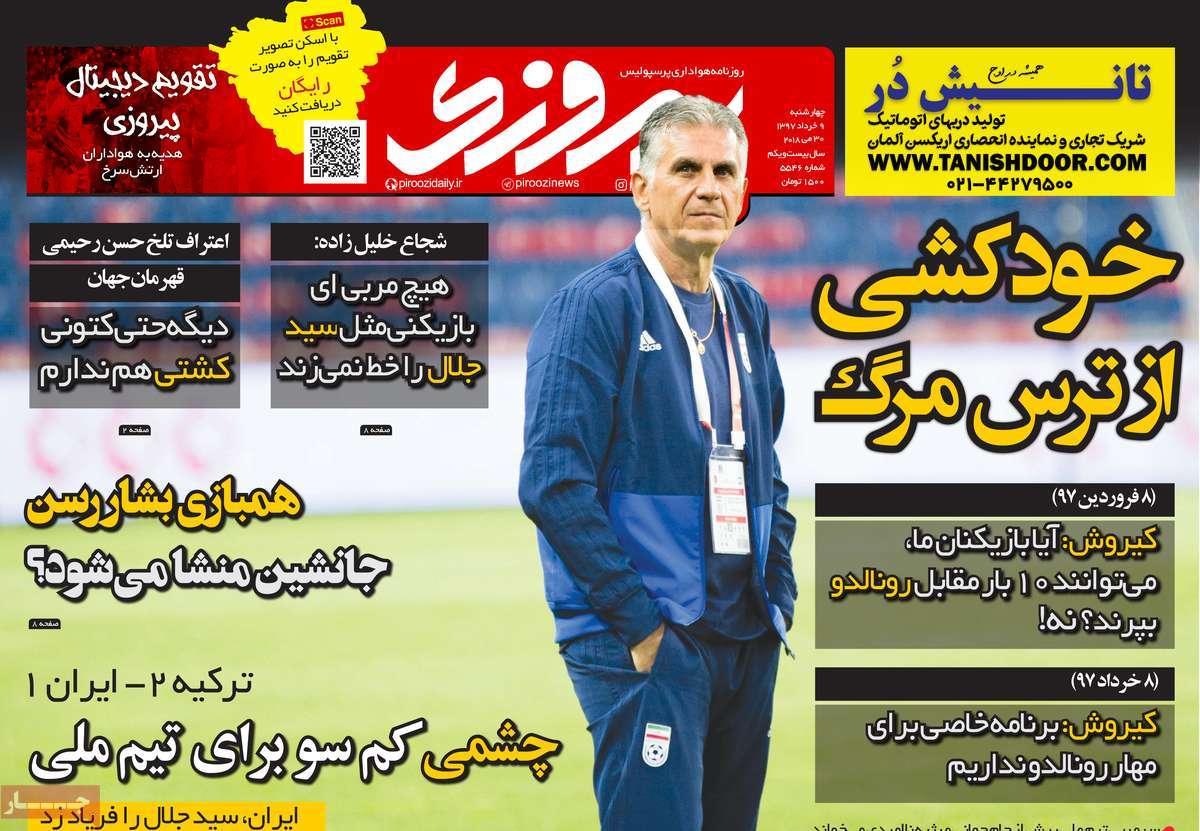 عناوین روزنامه های ورزشی نهم خرداد 97,روزنامه,روزنامه های امروز,روزنامه های ورزشی