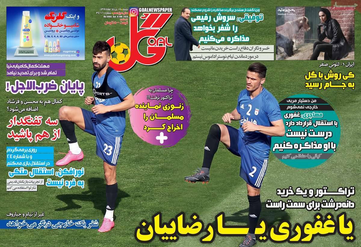 عناوین روزنامه های ورزشی نوزدهم خرداد 97,روزنامه,روزنامه های امروز,روزنامه های ورزشی
