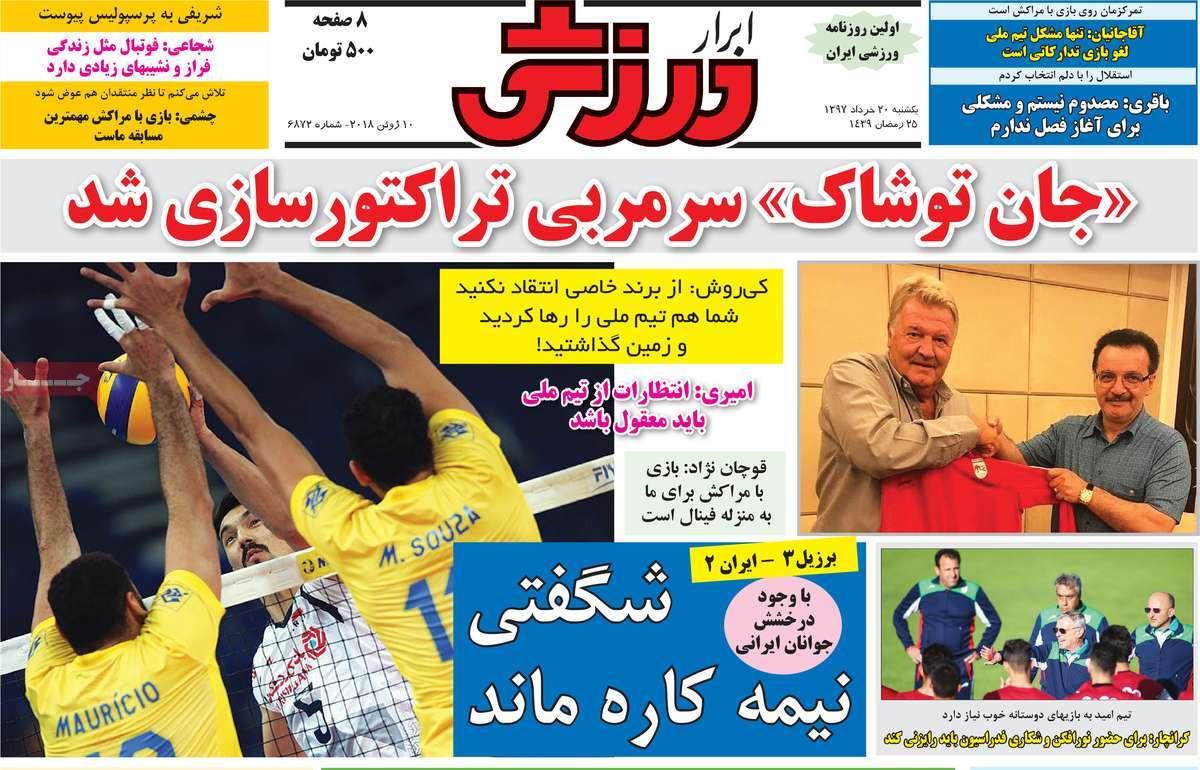 عناوین روزنامه های ورزشی بیستم خرداد 97,روزنامه,روزنامه های امروز,روزنامه های ورزشی