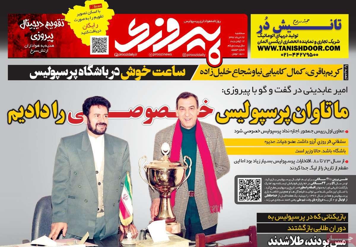 عناوین روزنامه های ورزشی بیست و دوم خرداد 97,روزنامه,روزنامه های امروز,روزنامه های ورزشی