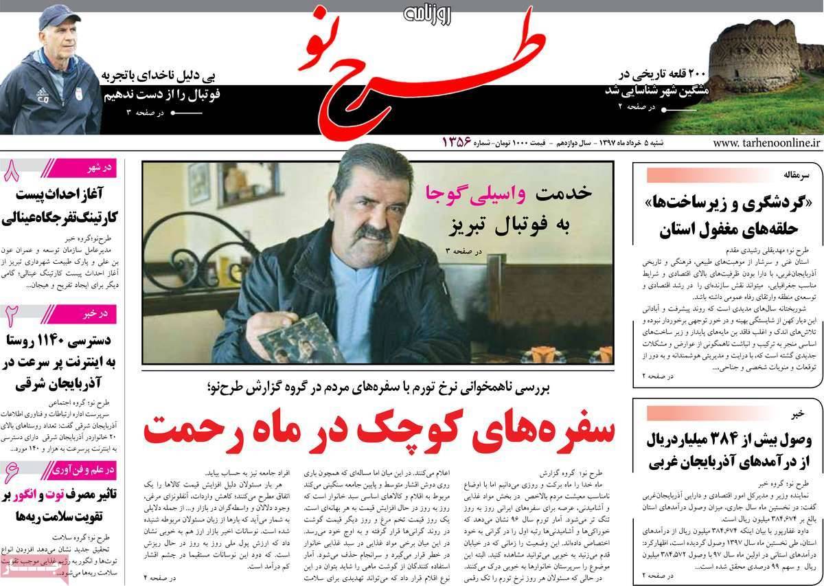 عکس عناوین روزنامه استانی امروز شنبه پنجم خرداد 1397,روزنامه,روزنامه های امروز,روزنامه های استانی