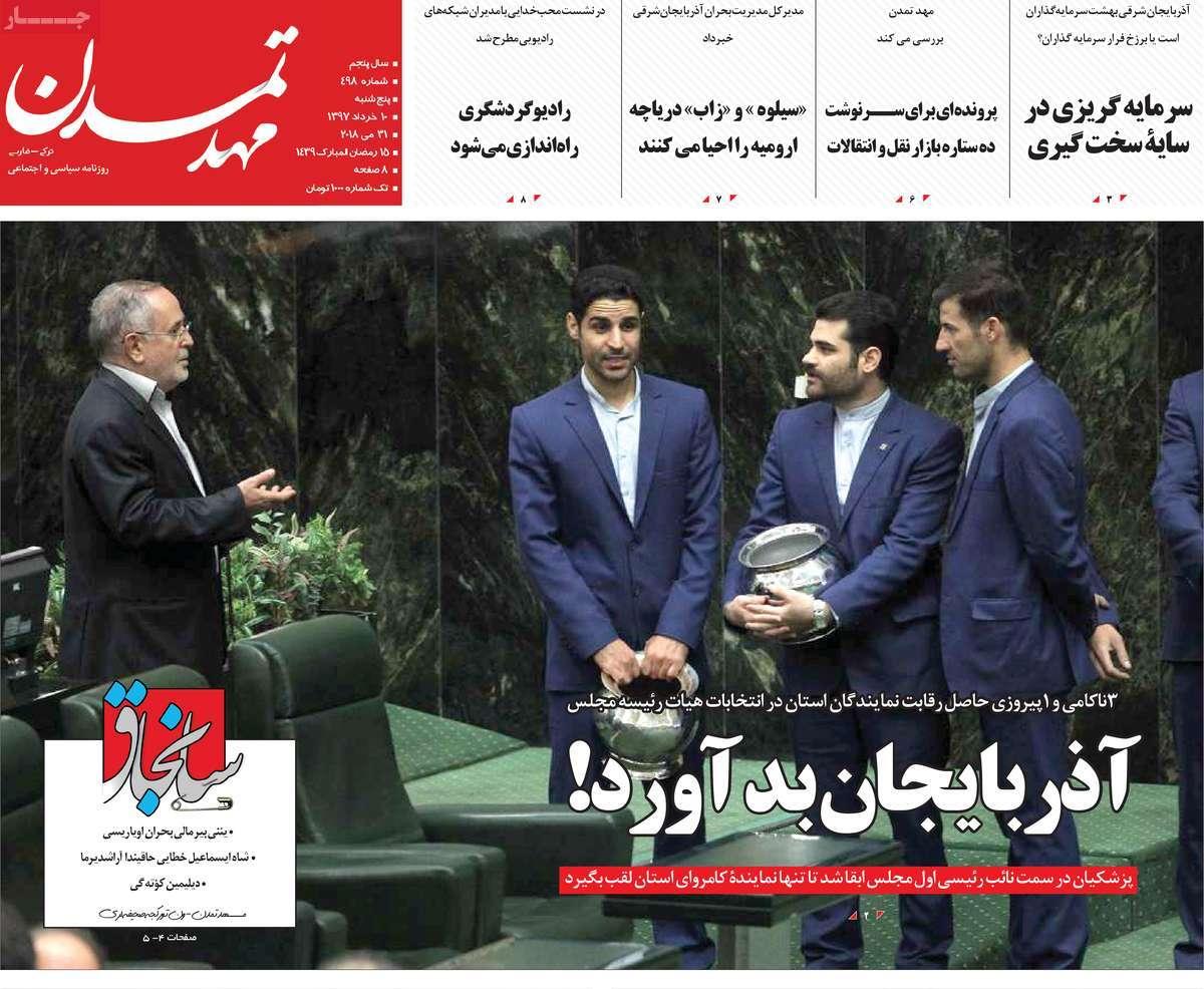 عکس عناوین روزنامه استانی پنجشنبه دهم خرداد ماه1396,روزنامه,روزنامه های امروز,روزنامه های استانی