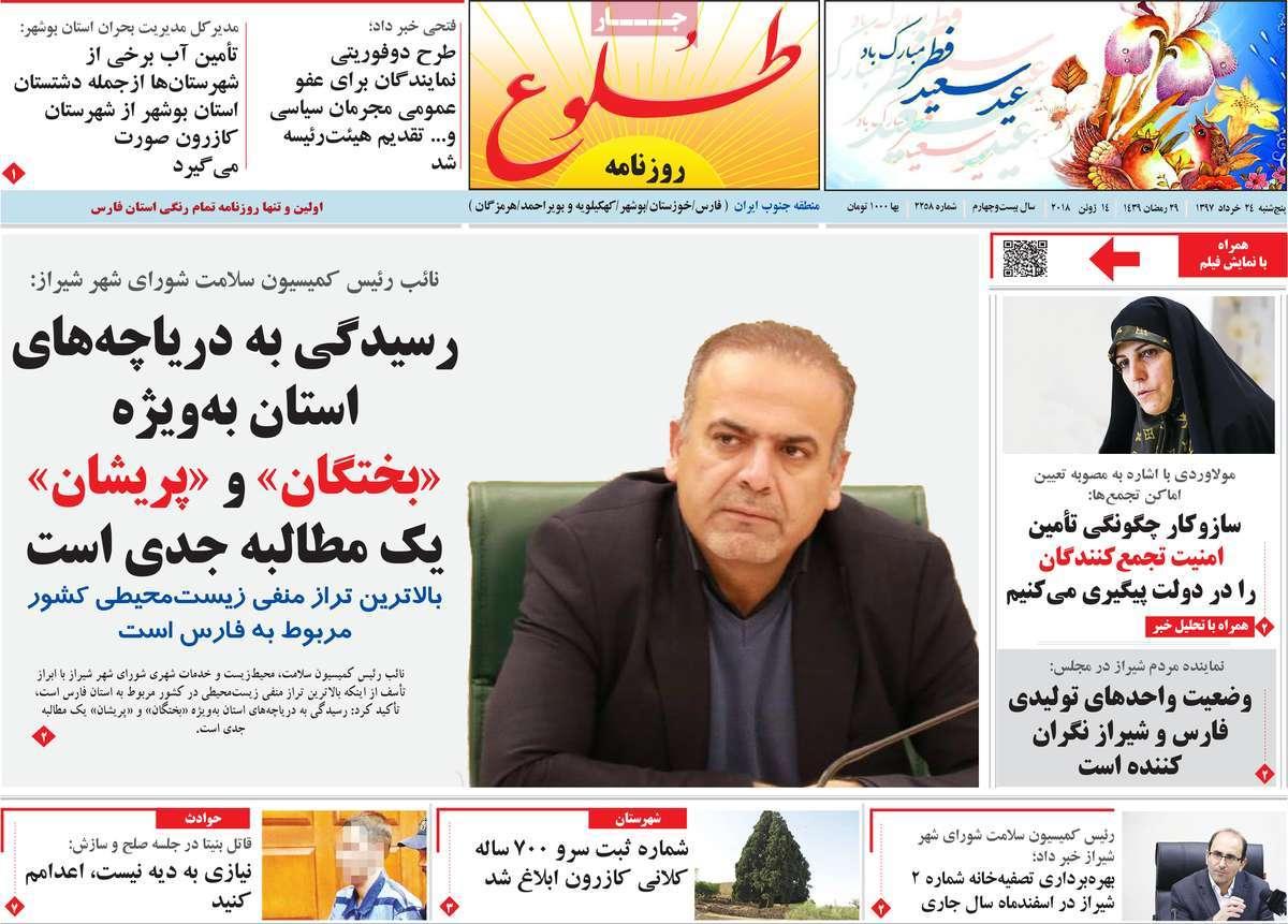 عکس عناوین روزنامه استانی امروز پنجشنبه بیست و چهارم خرداد ماه 1397,روزنامه,روزنامه های امروز,روزنامه های استانی