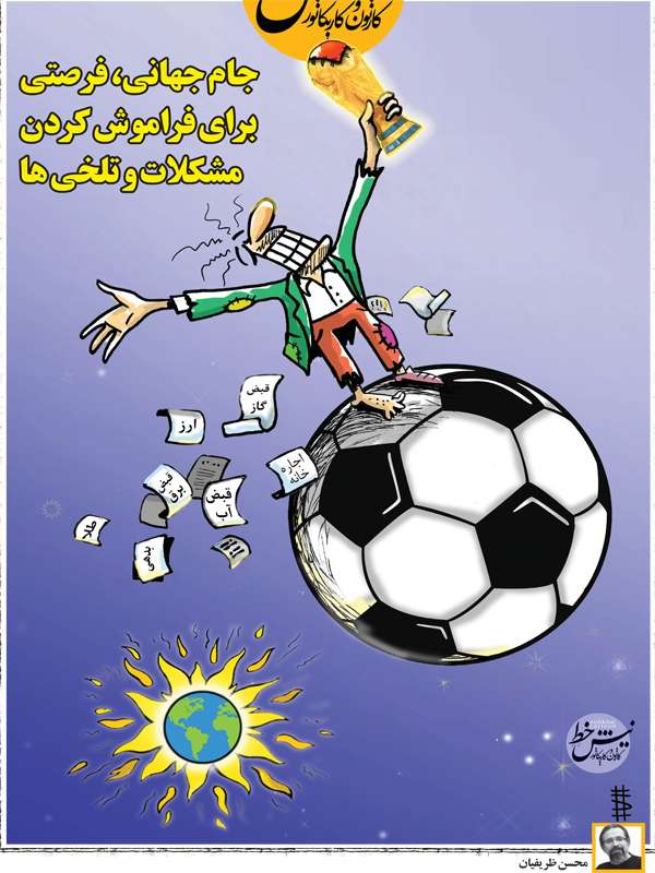 کارتون جام جهانی,کاریکاتور,عکس کاریکاتور,کاریکاتور اجتماعی