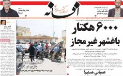 عناوین روزنامه های استانی پنجم خرداد1397,روزنامه,روزنامه های امروز,روزنامه های استانی