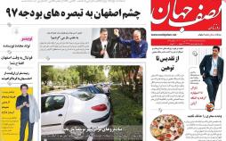 عناوین روزنامه‌های استانی هشتم خرداد1397,روزنامه,روزنامه های امروز,روزنامه های استانی