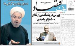 عکس عناوین روزنامه اقتصادی پنجشنبه بیست و چهارم خرداد ماه 1397,روزنامه,روزنامه های امروز,روزنامه های اقتصادی