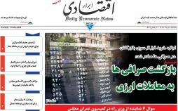 عناوین روزنامه های اقتصادی,روزنامه,روزنامه های امروز,روزنامه های اقتصادی