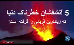 ویدئو/ آشنایی با 5 آتشفشان خطرناک دنیا