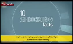 ویدئو/ ایمنی در برق