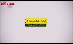 ویدئو/غنی سازی اورانیوم چیست و چه فوایدی دارد؟