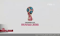 ویدئو / ۱۰ نکته جالب درباره جام‌جهانی ۲۰۱۸