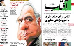 عناوین روزنامه های سیاسی نهم خرداد 1397,روزنامه,روزنامه های امروز,اخبار روزنامه ها