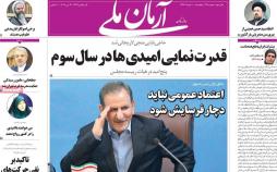 عناوین روزنامه های سیاسی دهم خرداد 1397,روزنامه,روزنامه های امروز,اخبار روزنامه ها