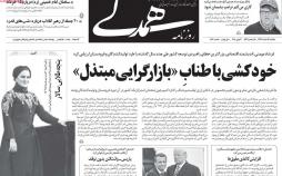 عناوین روزنامه های سیاسی سیزدهم خرداد 1397,روزنامه,روزنامه های امروز,اخبار روزنامه ها