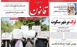 عناوین روزنامه های سیاسی دوشنبه بیست وهشتم خرداد 1397,روزنامه,روزنامه های امروز,اخبار روزنامه ها