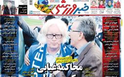 عناوین روزنامه های ورزشی دوم خرداد 97,روزنامه,روزنامه های امروز,روزنامه های ورزشی