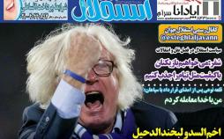 عناوین روزنامه های ورزشی سوم خرداد 97,روزنامه,روزنامه های امروز,روزنامه های ورزشی