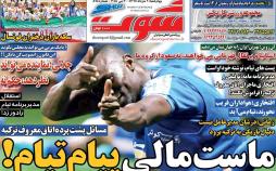 عناوین روزنامه های ورزشی نهم خرداد 97,روزنامه,روزنامه های امروز,روزنامه های ورزشی