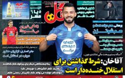 عناوین روزنامه های ورزشی دوازدهم خرداد 97,روزنامه,روزنامه های امروز,روزنامه های ورزشی