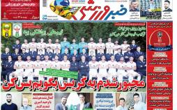 عناوین روزنامه های ورزشی نوزدهم خرداد 97,روزنامه,روزنامه های امروز,روزنامه های ورزشی
