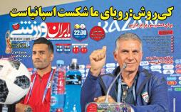 عناوین روزنامه های ورزشی سی ام خرداد 97,روزنامه,روزنامه های امروز,روزنامه های ورزشی