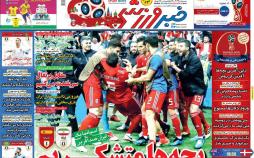 عناوین روزنامه های ورزشی پنجشنبه سی و یکم خرداد 1397,روزنامه,روزنامه های امروز,روزنامه های ورزشی