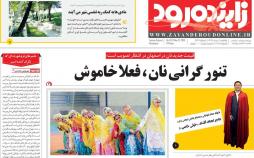 عکس عناوین روزنامه استانی امروز یکشنبه ششم خرداد 1397,روزنامه,روزنامه های امروز,روزنامه های استانی