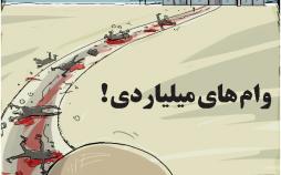 کارتون وام‌های میلیاردی