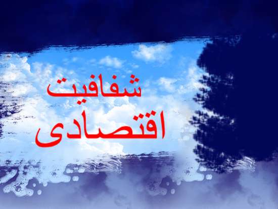 شفافیت اقتصادی شفافیت اقتصادی,اخبار سیاسی,خبرهای سیاسی,اخبار سیاسی ایران