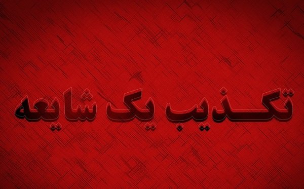 تکذیبیه تکذیبیه,اخبار اجتماعی,خبرهای اجتماعی,شهر و روستا