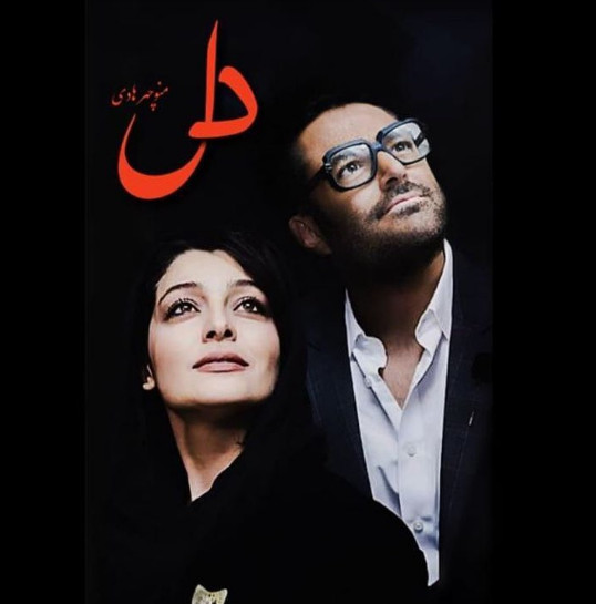 سریال دل,اخبار فیلم و سینما,خبرهای فیلم و سینما,سینمای ایران